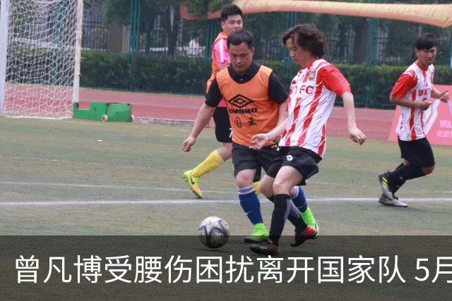 曾凡博受腰伤困扰离开国家队 5月受伤留下隐患