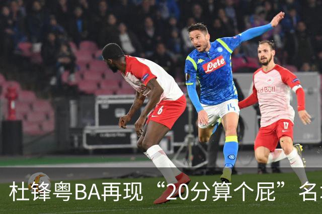 杜锋粤BA再现“20分算个屁”名场面！球迷：杜指导这赛季吃了好多屁