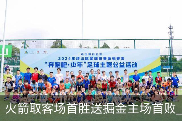 火箭取客场首胜送掘金主场首败 国王力克太阳